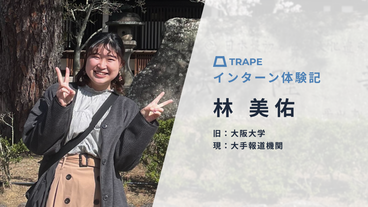 TRAPEインターン体験記（林 美佑さん編）