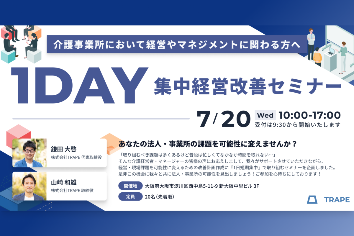 明日から即実践！課題を可能性に変えたい介護事業所のための1day集中経営改善セミナー