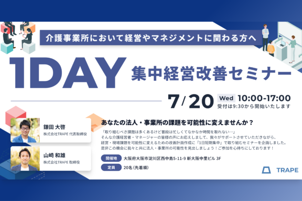 明日から即実践！課題を可能性に変えたい介護事業所のための1day集中経営改善セミナー