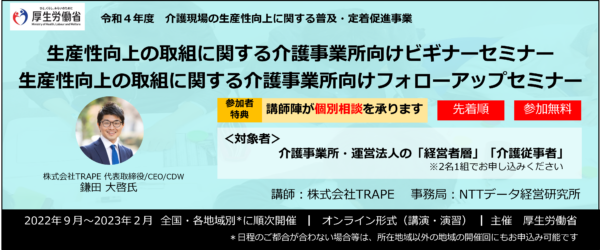 令和4年度 厚生労働省 介護現場の生産性向上に関する全国セミナー