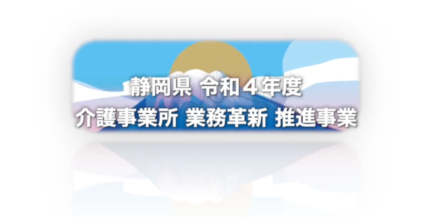 令和4年度 静岡県 介護事業所業務革新推進事業