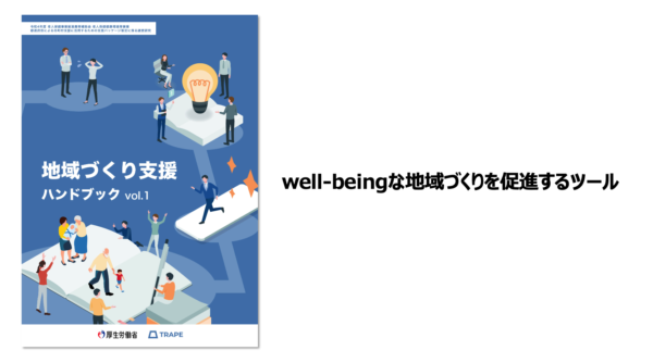 全国の自治体で活用することが推奨された 健康長寿社会における地域づくりを後押しする「地域づくり支援ハンドブックvol.1」を作成しました。