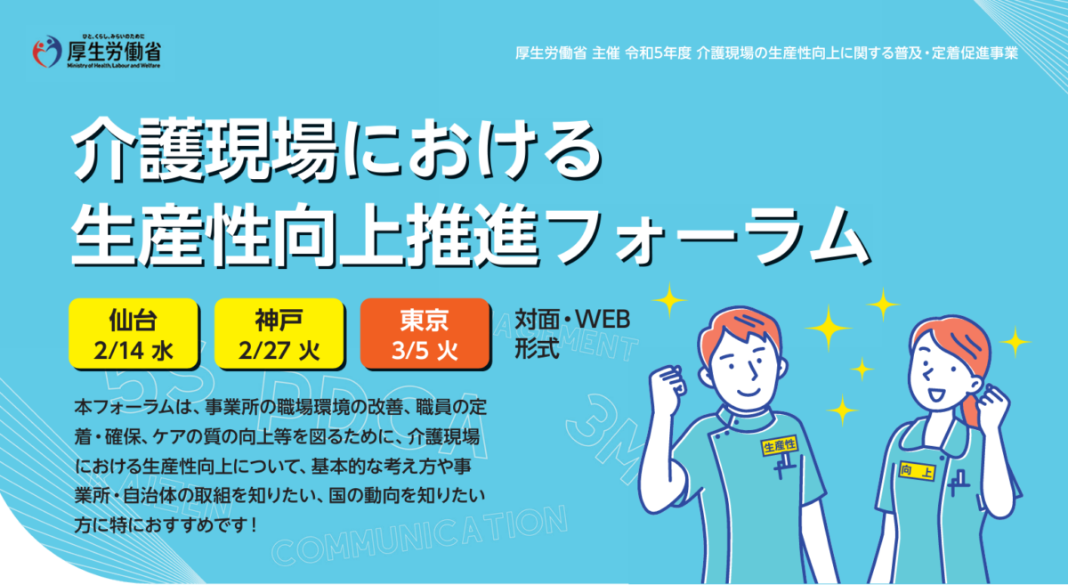 【セミナー告知】東京、仙台、神戸と全国3会場で開催される介護現場の生産性向上推進フォーラムにて弊社代表鎌田が講演します