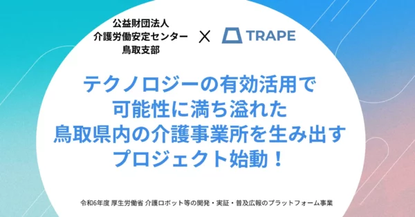 公益財団法人介護労働安定センター鳥取支部様と令和6年度介護ロボット等の開発・実証・普及広報のプラットフォーム事業における業務アドバイザー業務委託契約を締結いたしました