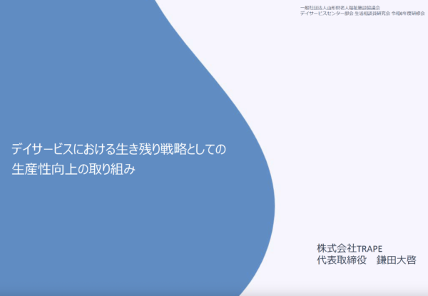 【セミナー告知】弊社代表鎌田が山形県老人福祉施設協議会デイサービスセンター部会 生活相談員研究会 令和6年度研修会に登壇しました