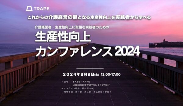 【介護経営者・関係者必見】これからの介護経営の鍵となる生産性向上を実践者から学べる「生産性向上カンファレンス2024」開催決定！