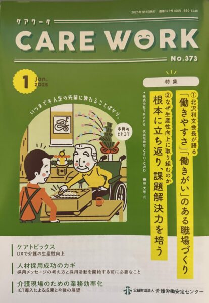 CARE WORK 2025年1月号に弊社鎌田のインタビュー記事が掲載されました